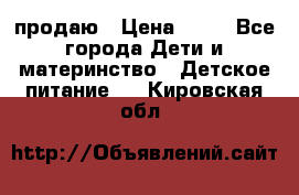 продаю › Цена ­ 20 - Все города Дети и материнство » Детское питание   . Кировская обл.